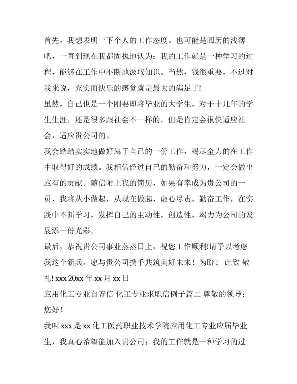 2023年应用化工专业自荐信 化工专业求职信例子(9篇)_第2页