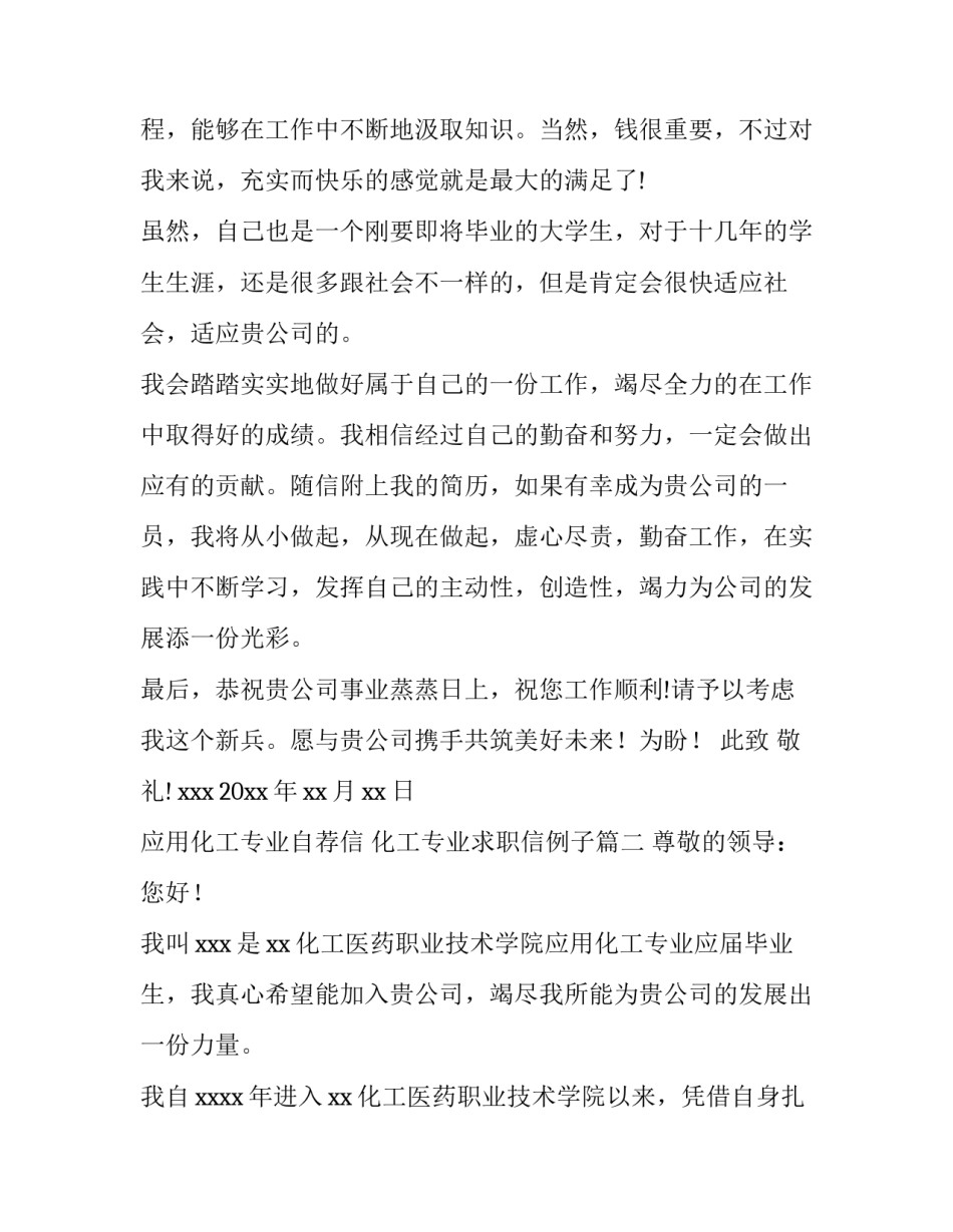 2023年应用化工专业自荐信 化工专业求职信例子(9篇)_第3页