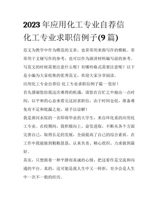 2023年应用化工专业自荐信 化工专业求职信例子(9篇)