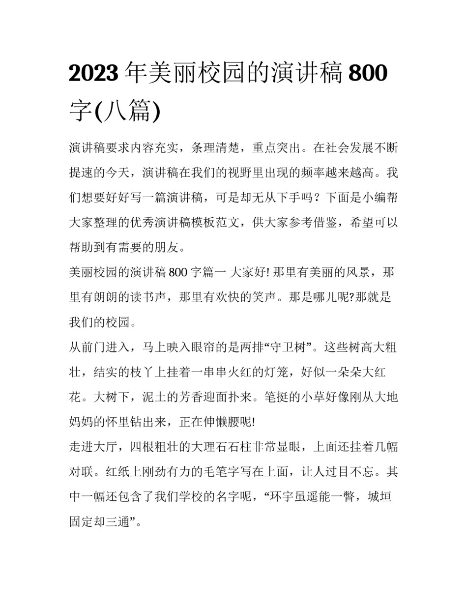 2023年美丽校园的演讲稿800字(八篇)_第1页