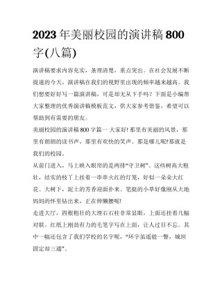 2023年美丽校园的演讲稿800字(八篇)