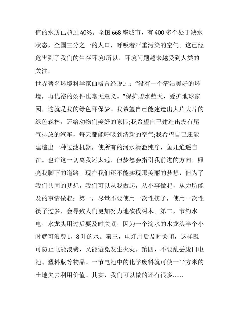2023年我的环保节日演讲稿 我的梦想演讲稿保护环境(7篇)_第2页