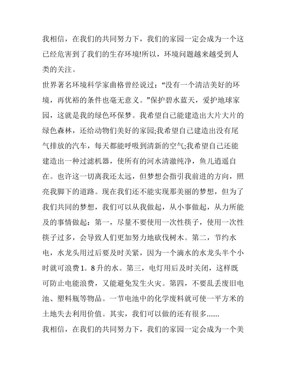 2023年我的环保节日演讲稿 我的梦想演讲稿保护环境(7篇)_第3页