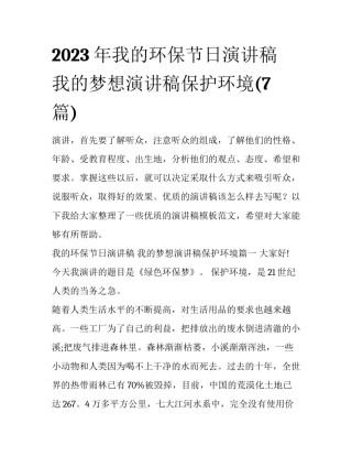 2023年我的环保节日演讲稿 我的梦想演讲稿保护环境(7篇)