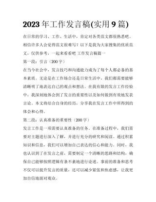 2023年工作发言稿(实用9篇)