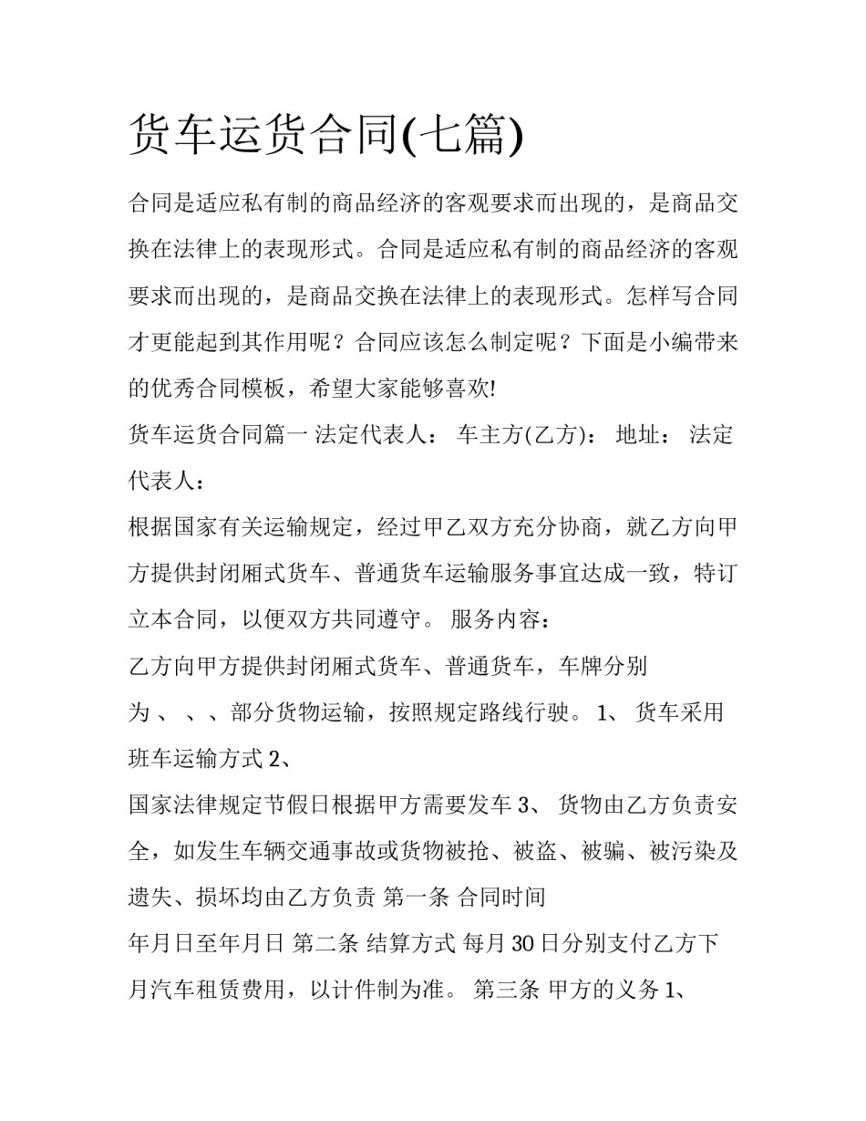 货车运货合同(七篇)_第1页