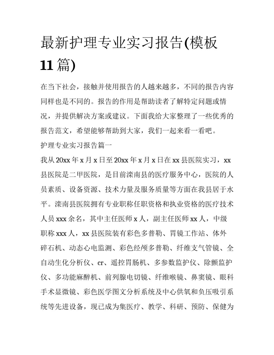 最新护理专业实习报告(模板11篇)_第1页