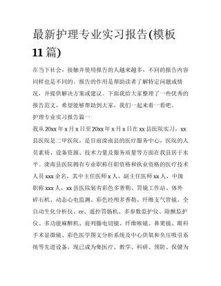 最新护理专业实习报告(模板11篇)