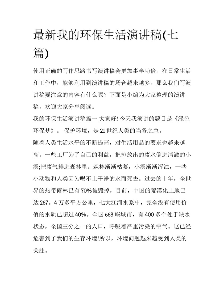 最新我的环保生活演讲稿(七篇)_第1页