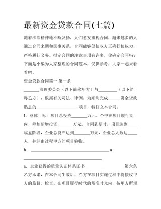 最新资金贷款合同(七篇)