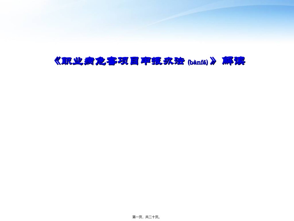2022年医学专题—《职业病危害项目申报办法》解读.ppt_第1页