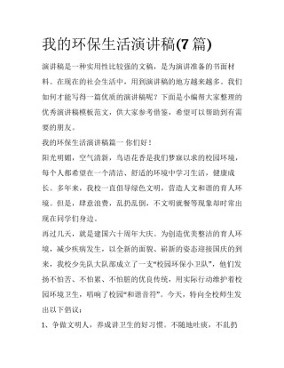 我的环保生活演讲稿(7篇)