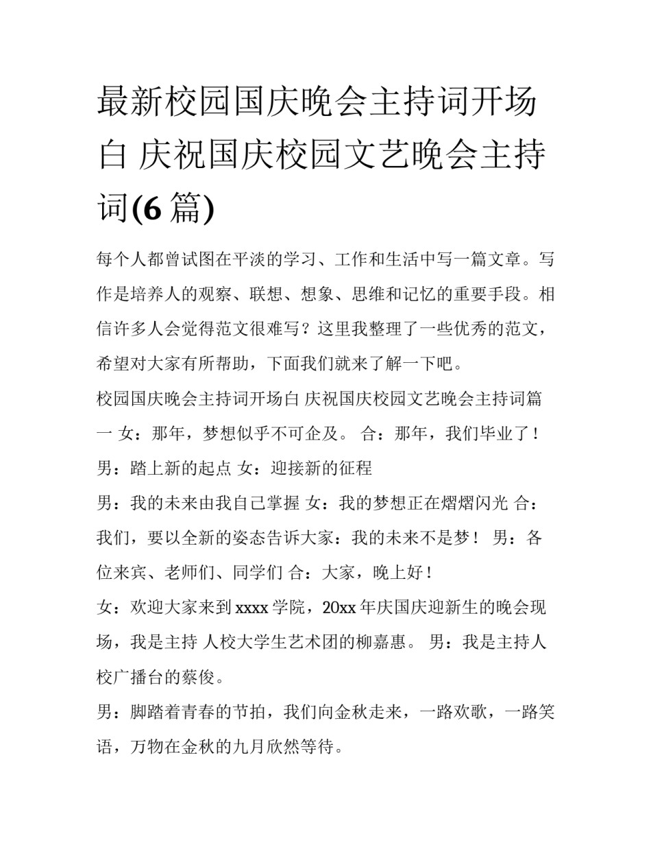 最新校园国庆晚会主持词开场白 庆祝国庆校园文艺晚会主持词(6篇)_第1页