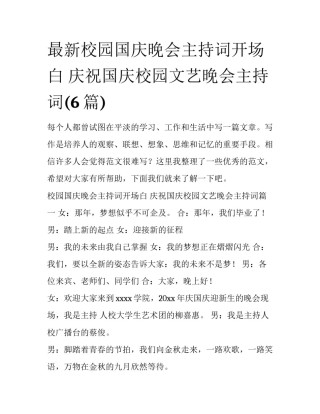最新校园国庆晚会主持词开场白 庆祝国庆校园文艺晚会主持词(6篇)