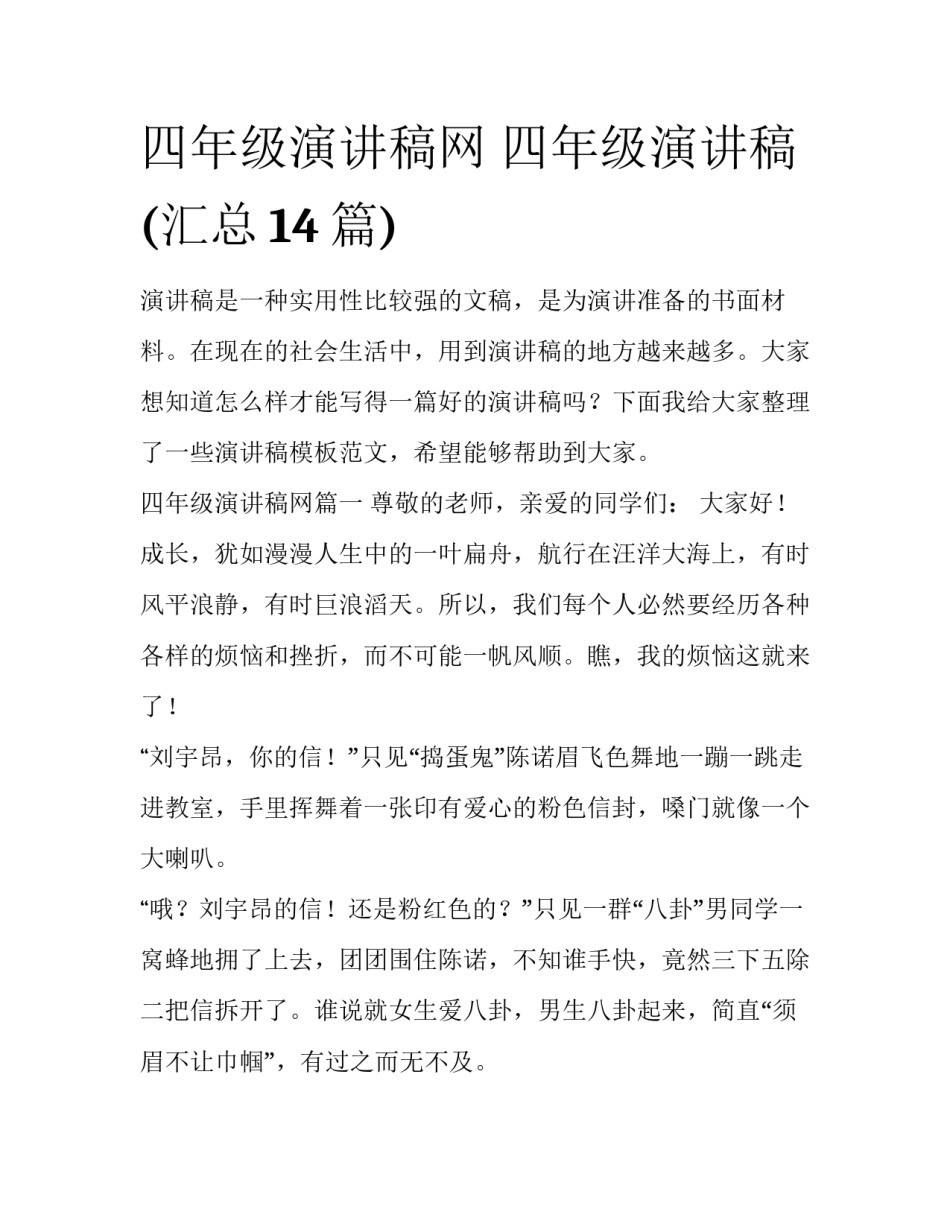 四年级演讲稿网 四年级演讲稿(汇总14篇)_第1页
