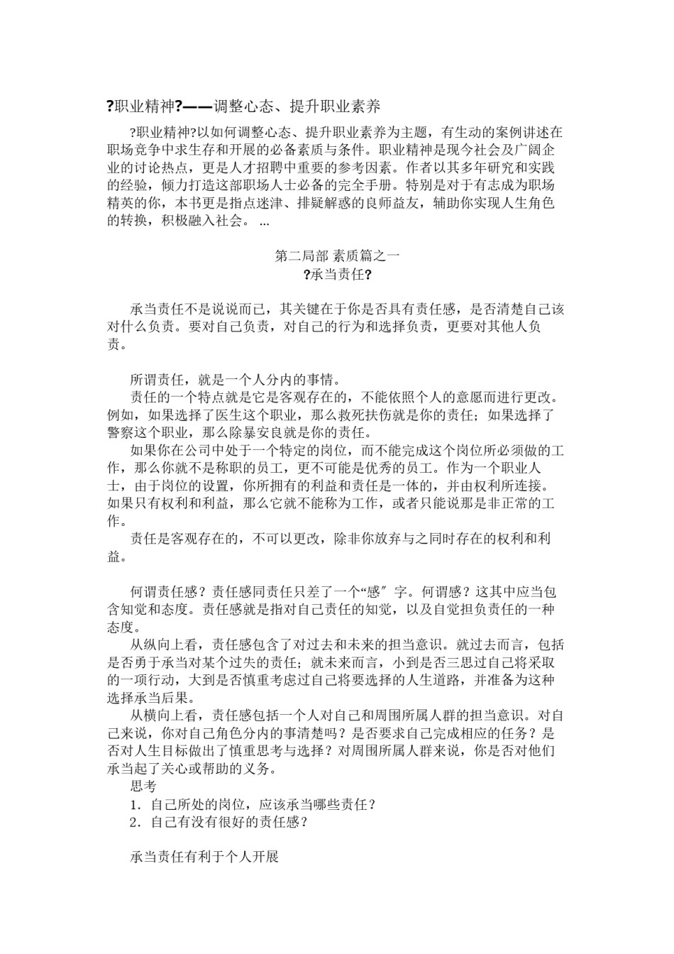 2022年医学专题—《职业精神》——调整心态、提升职业素养概要.docx_第1页