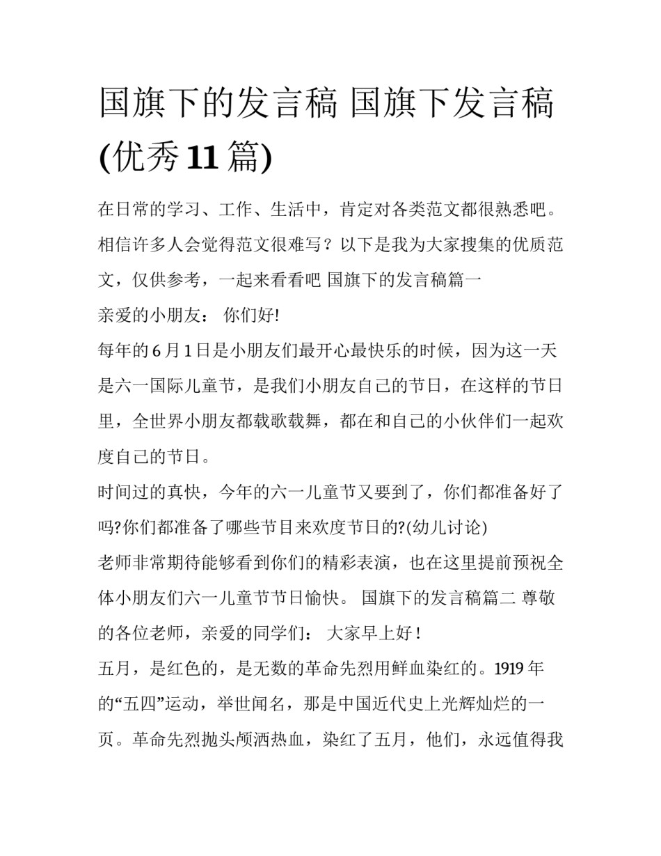 国旗下的发言稿 国旗下发言稿(优秀11篇)_第1页