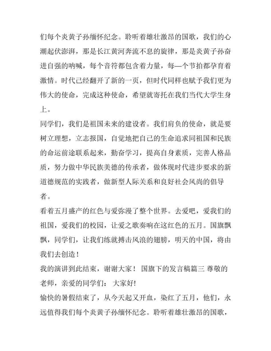 国旗下的发言稿 国旗下发言稿(优秀11篇)_第2页