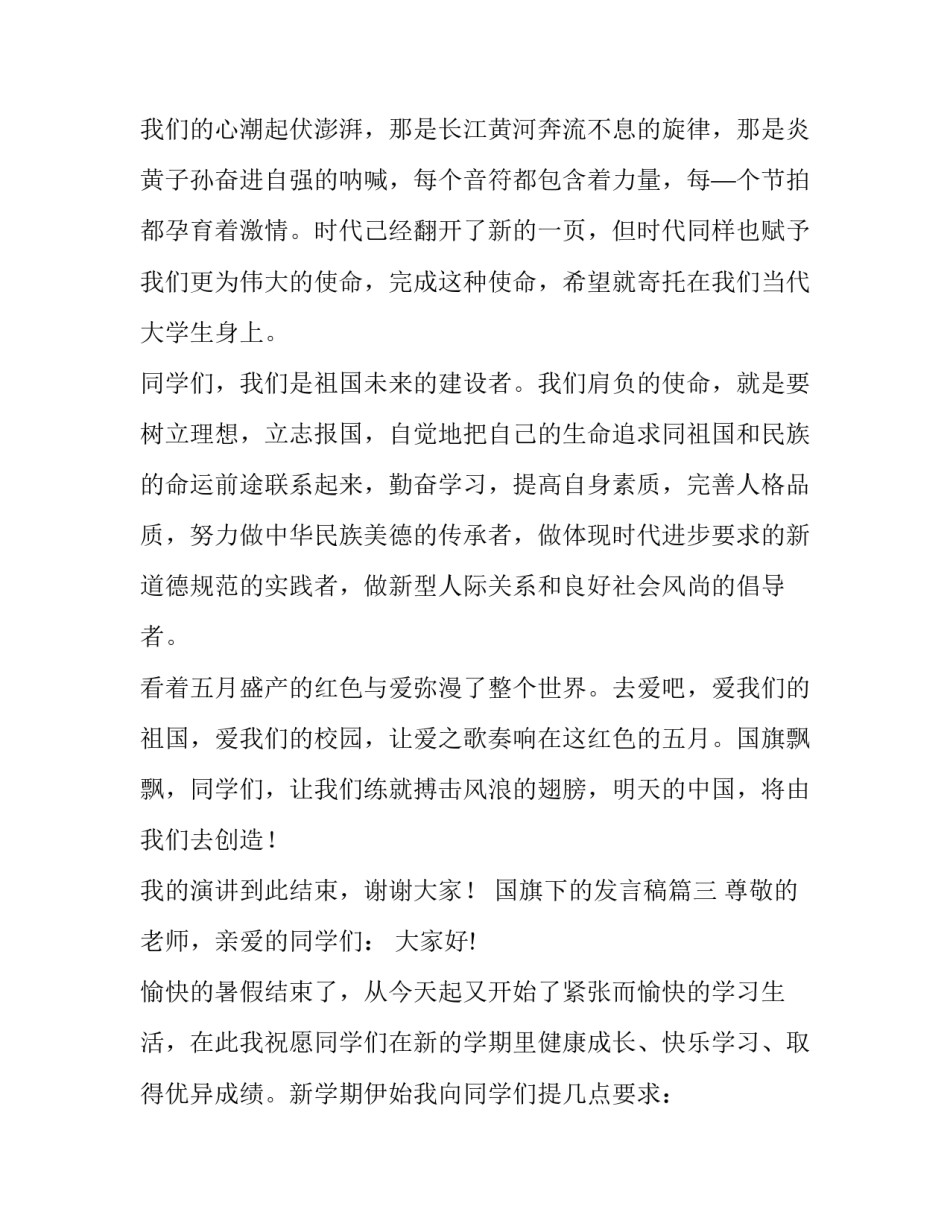 国旗下的发言稿 国旗下发言稿(优秀11篇)_第3页