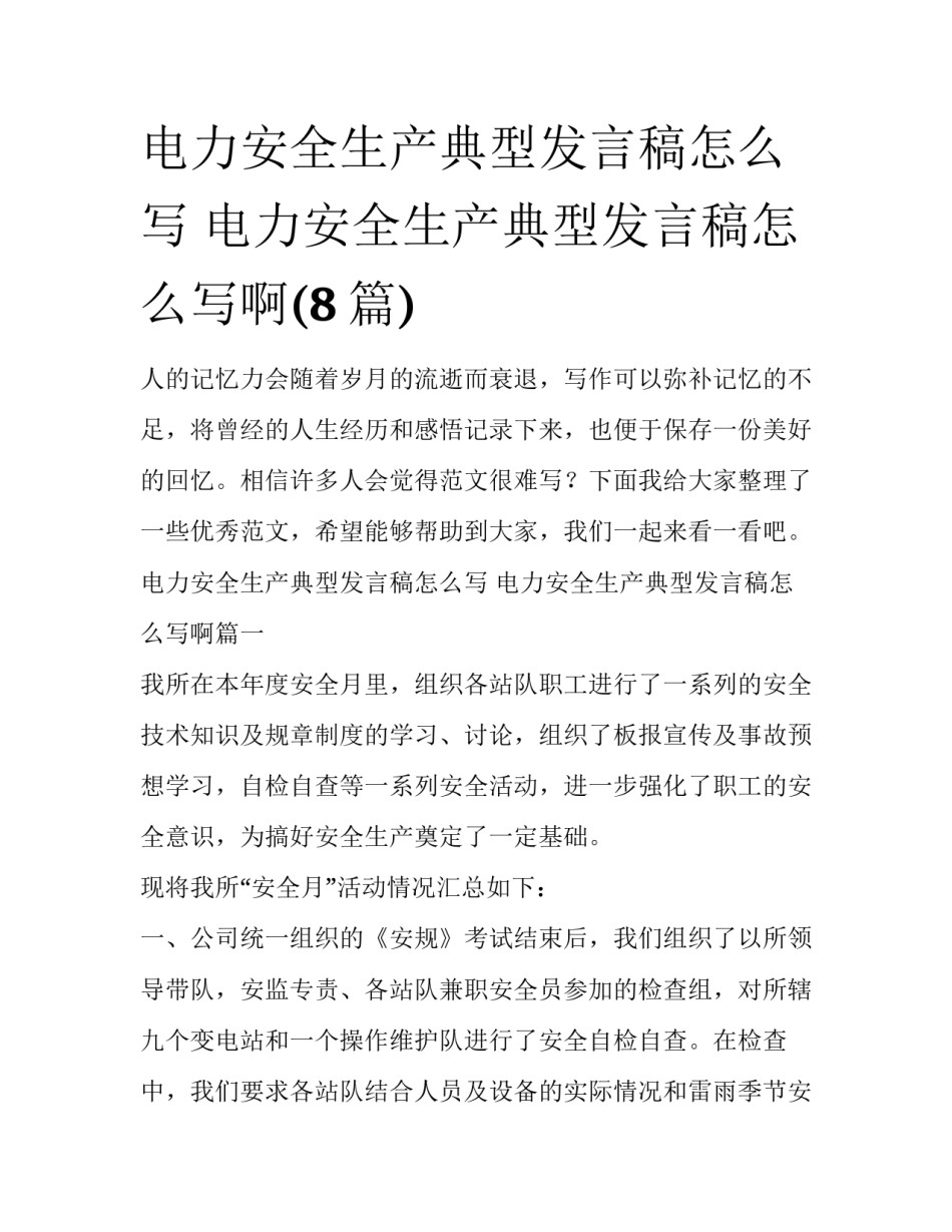 电力安全生产典型发言稿怎么写 电力安全生产典型发言稿怎么写啊(8篇)_第1页