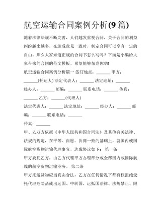 航空运输合同案例分析(9篇)