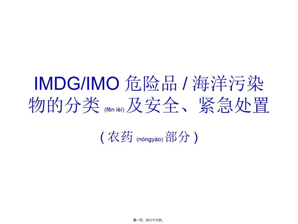 2022年医学专题—【2019-2020年整理】IMDG-IMO危险品-海洋污染物的分类及安全处置介绍(农药部分).ppt_第1页