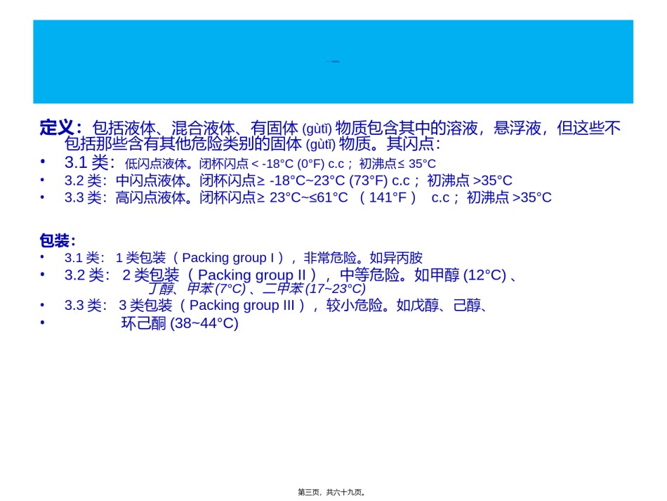 2022年医学专题—【2019-2020年整理】IMDG-IMO危险品-海洋污染物的分类及安全处置介绍(农药部分).ppt_第3页