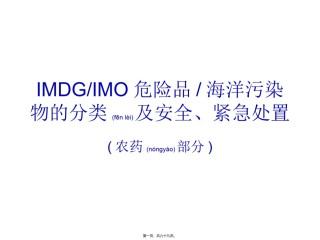 2022年医学专题—【2019-2020年整理】IMDG-IMO危险品-海洋污染物的分类及安全处置介绍(农药部分).ppt