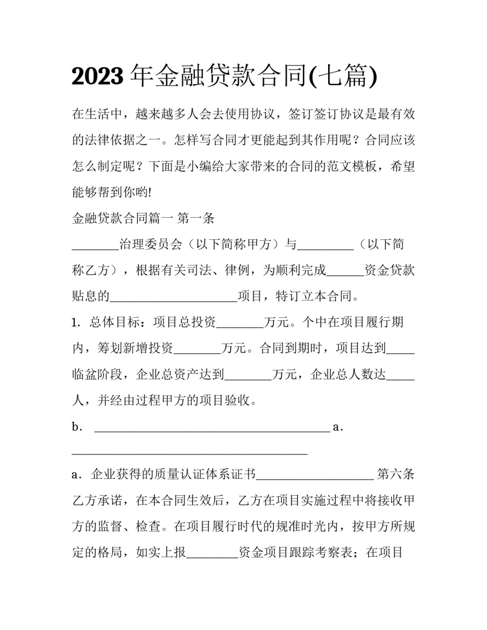 2023年金融贷款合同(七篇)_第1页