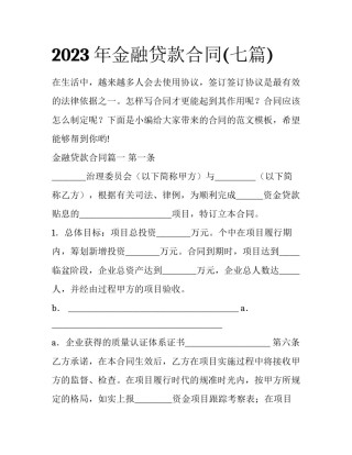2023年金融贷款合同(七篇)
