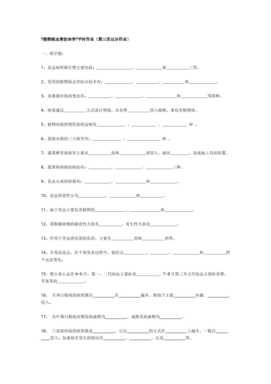 2022年医学专题—《植物病虫害防治学》平时作业(第三次记分作业)..docx_第1页