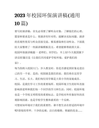 2023年校园环保演讲稿(通用10篇)