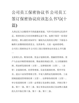 公司员工保密协议书 公司员工签订保密协议应该怎么书写(十篇)