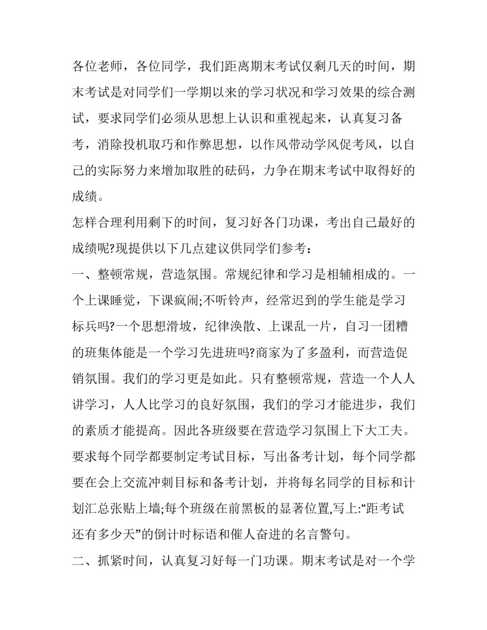 期末考试动员会讲话(十五篇)_第3页