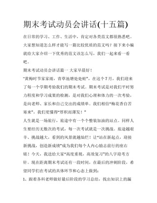 期末考试动员会讲话(十五篇)