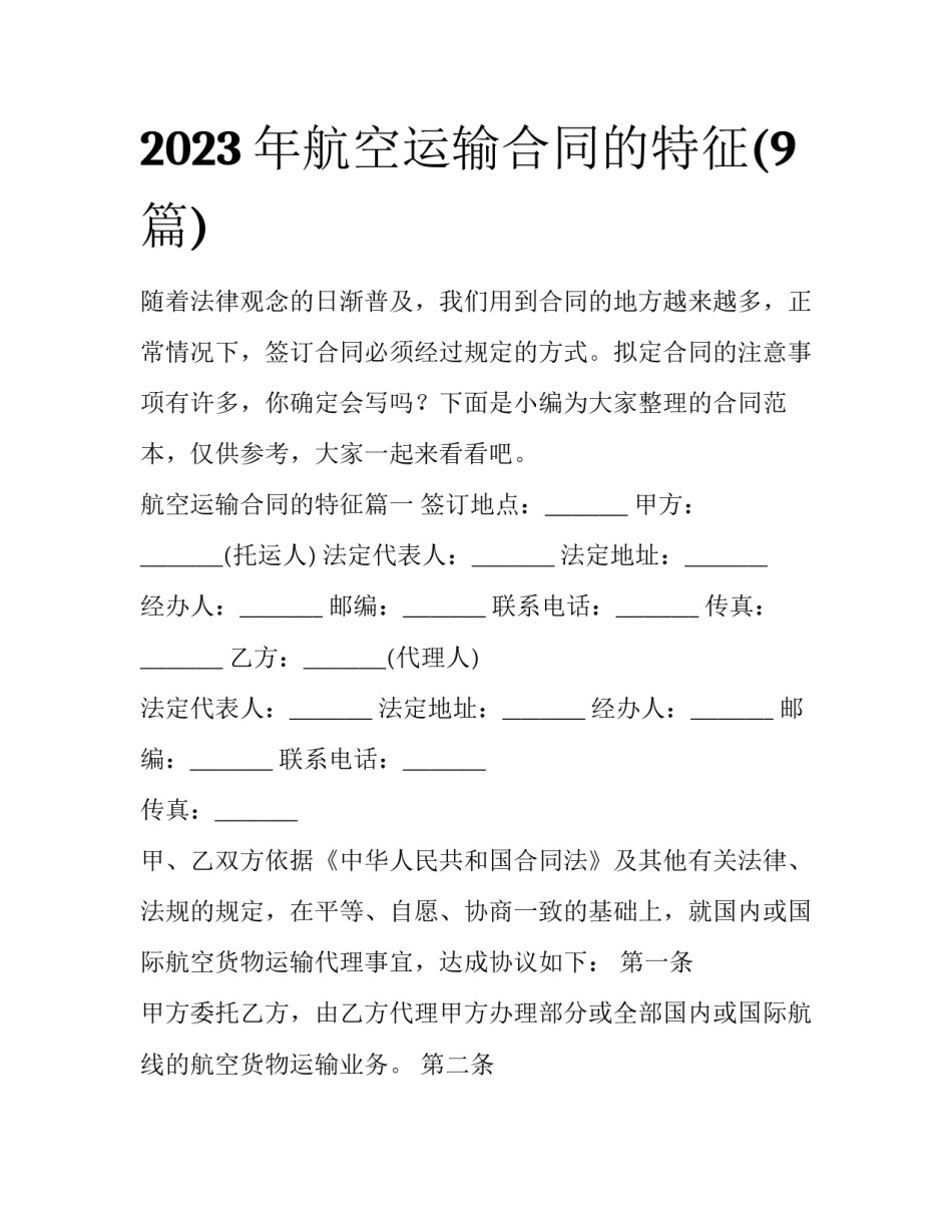 2023年航空运输合同的特征(9篇)_第1页