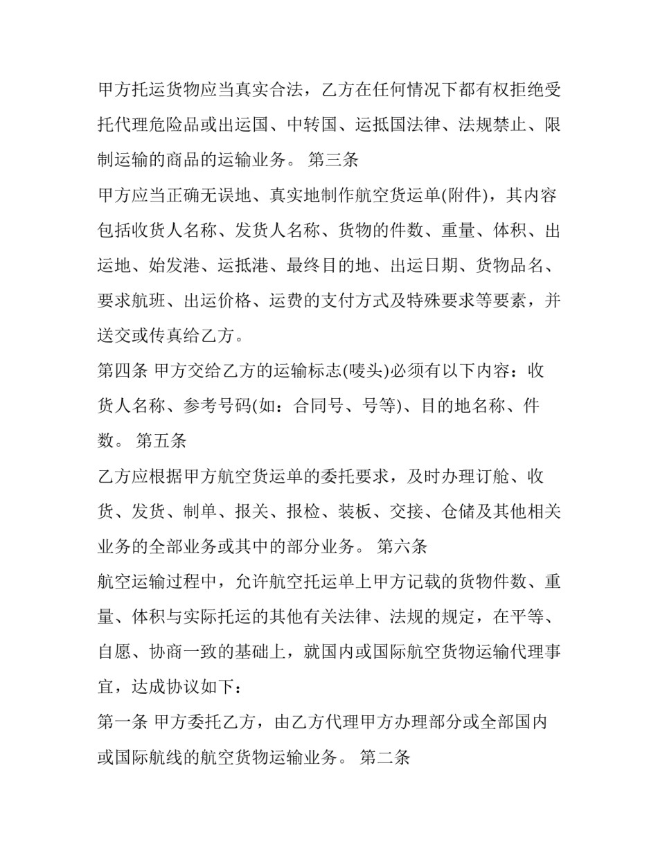 2023年航空运输合同的特征(9篇)_第2页