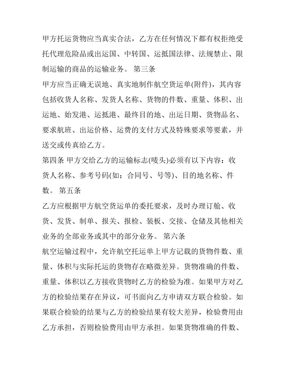 2023年航空运输合同的特征(9篇)_第3页