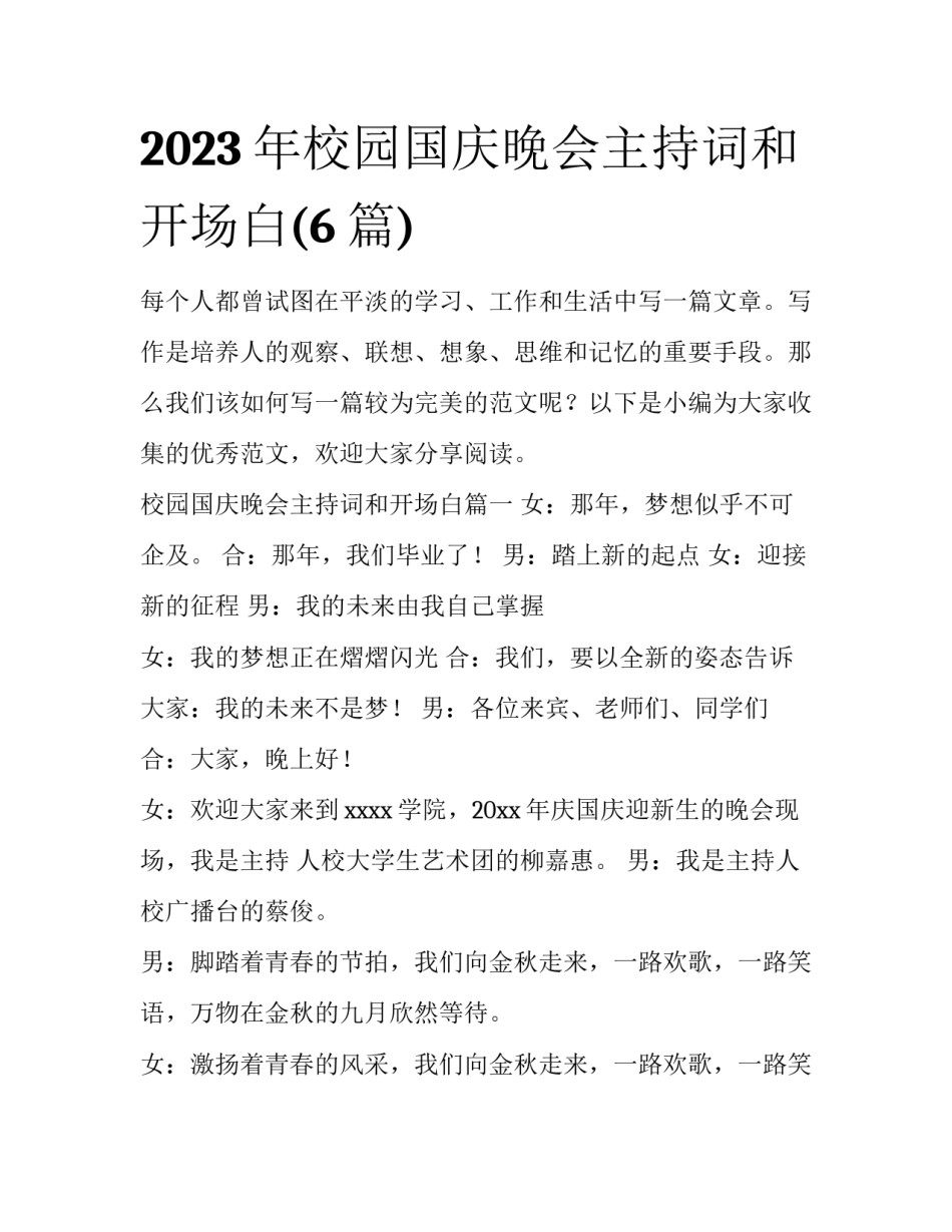 2023年校园国庆晚会主持词和开场白(6篇)_第1页