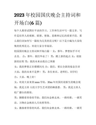 2023年校园国庆晚会主持词和开场白(6篇)