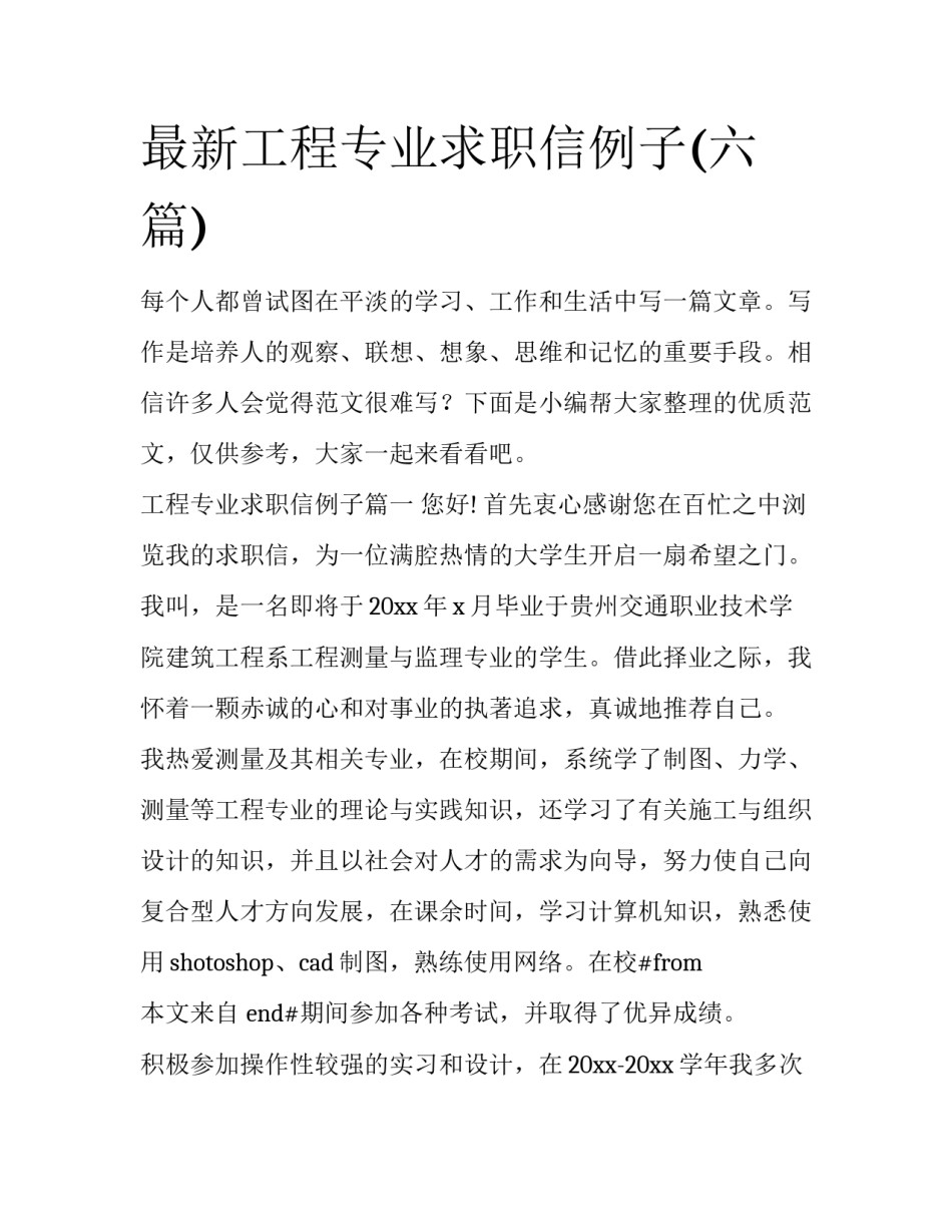 最新工程专业求职信例子(六篇)_第1页