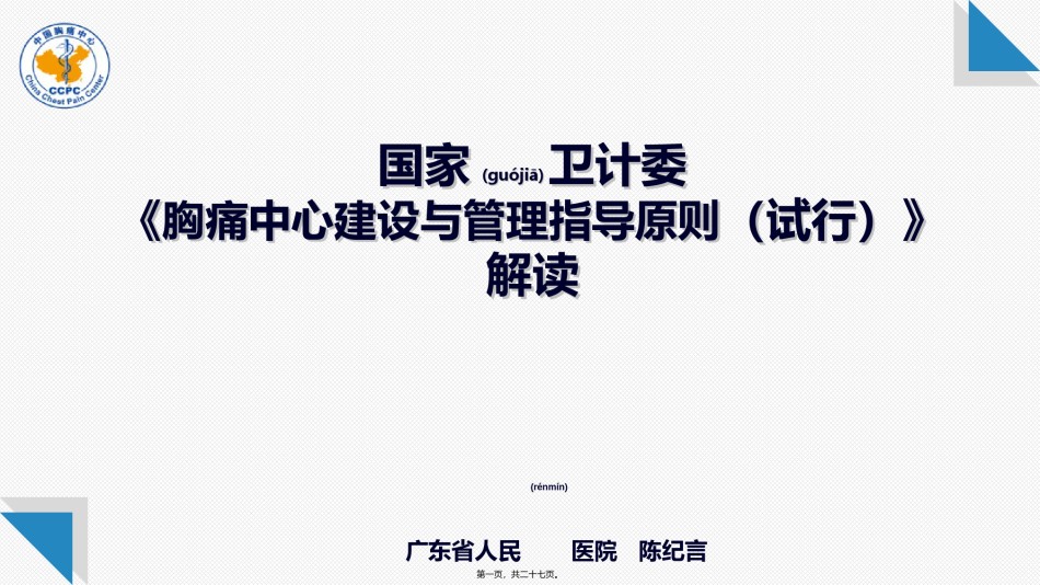 2022年医学专题—《指导原则》的---中国胸痛中心.ppt_第1页
