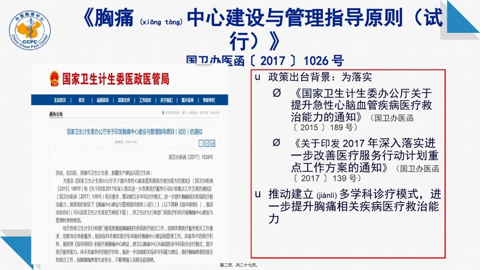 2022年医学专题—《指导原则》的---中国胸痛中心.ppt_第2页