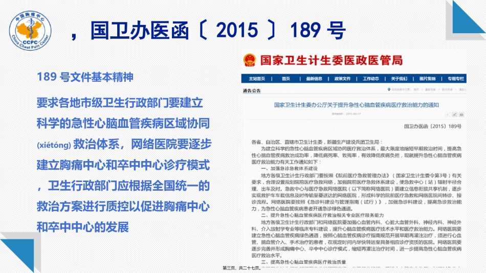 2022年医学专题—《指导原则》的---中国胸痛中心.ppt_第3页