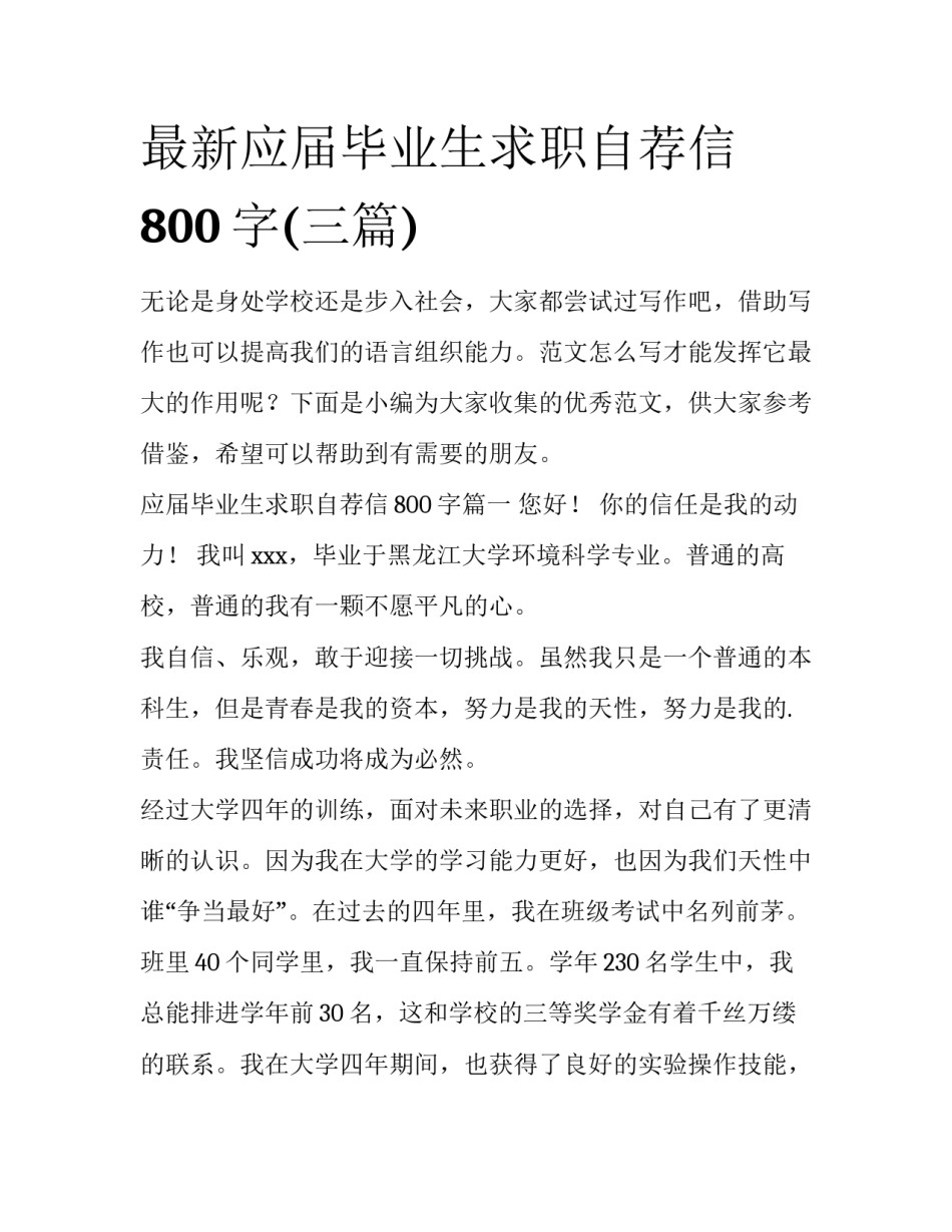 最新应届毕业生求职自荐信800字(三篇)_第1页