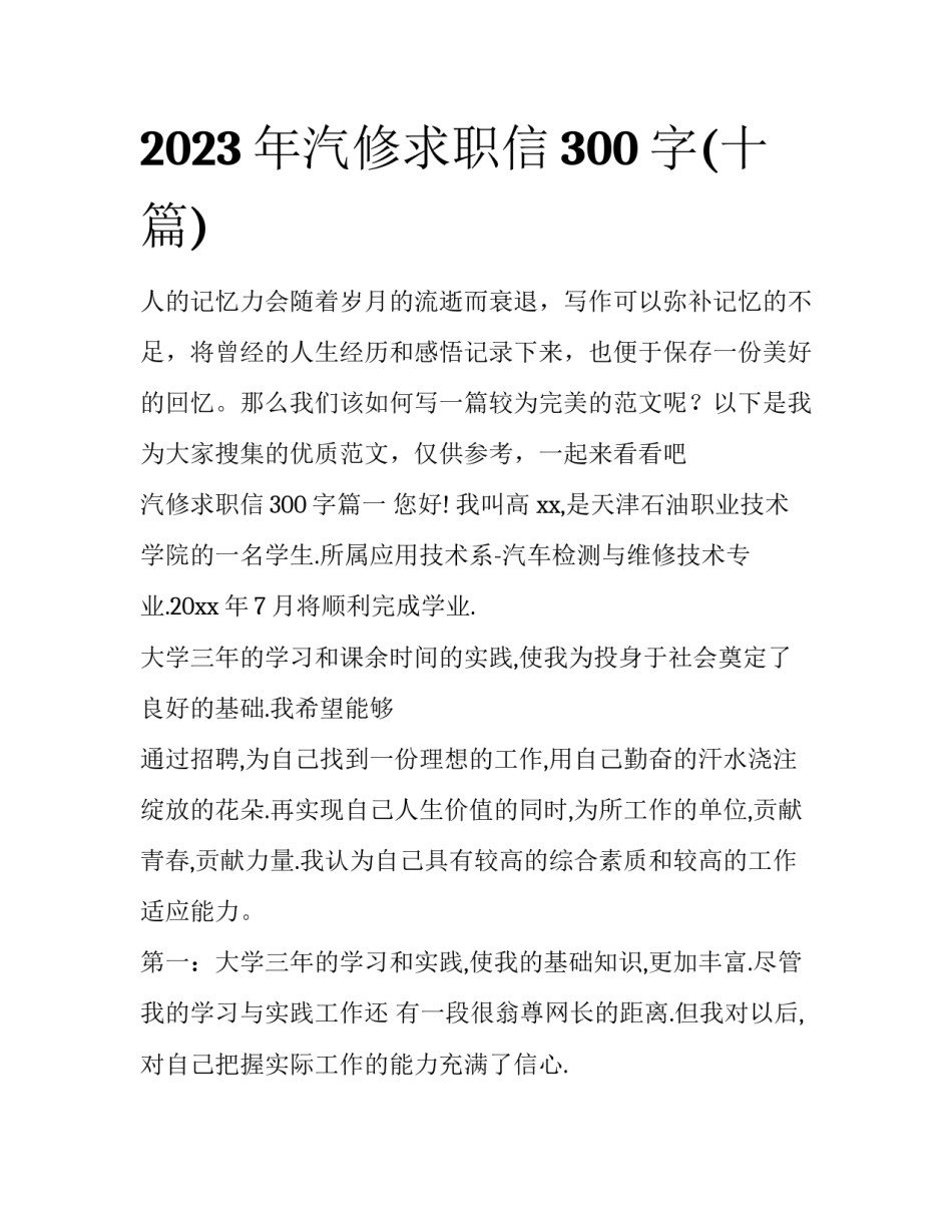 2023年汽修求职信300字(十篇)_第1页