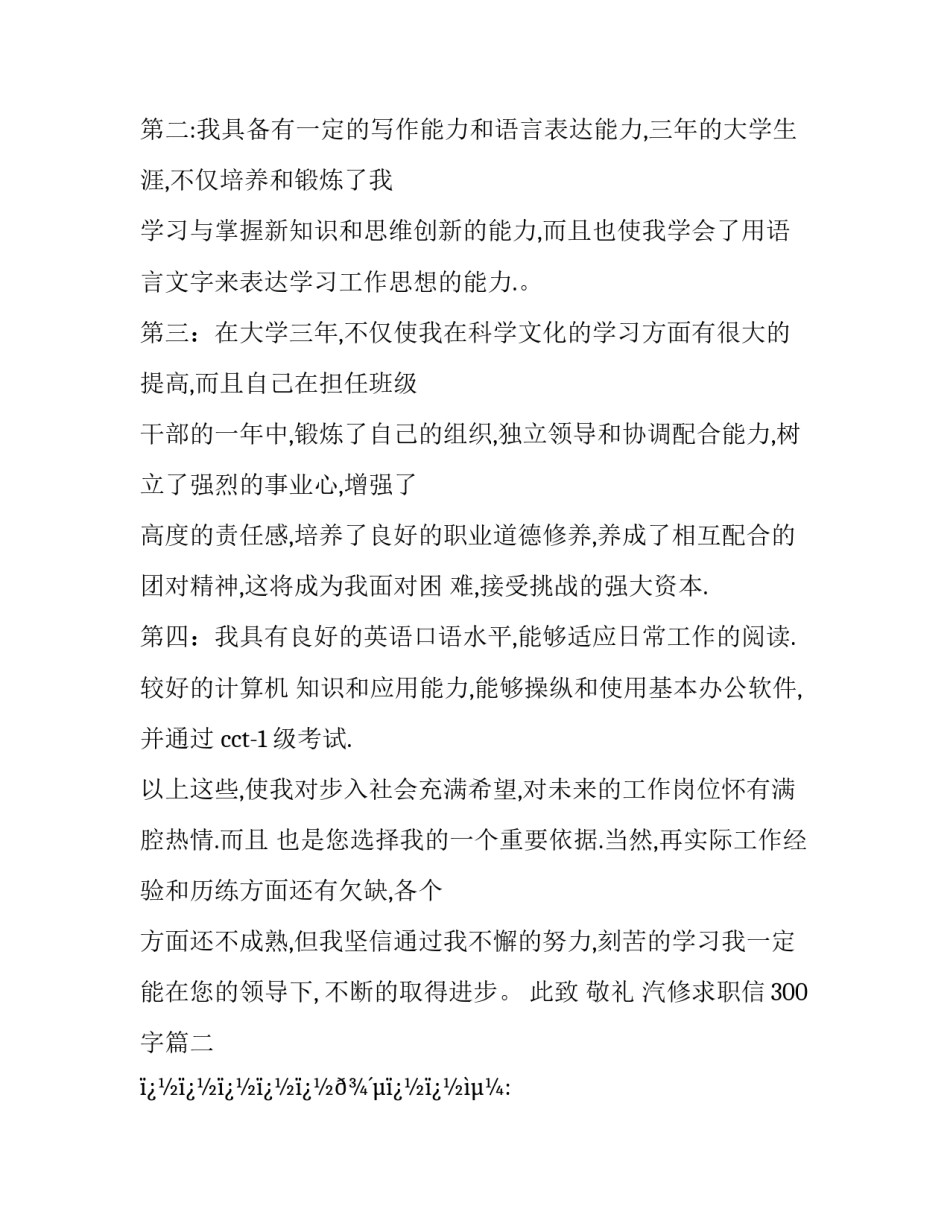 2023年汽修求职信300字(十篇)_第2页