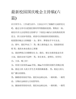 最新校园国庆晚会主持稿(六篇)