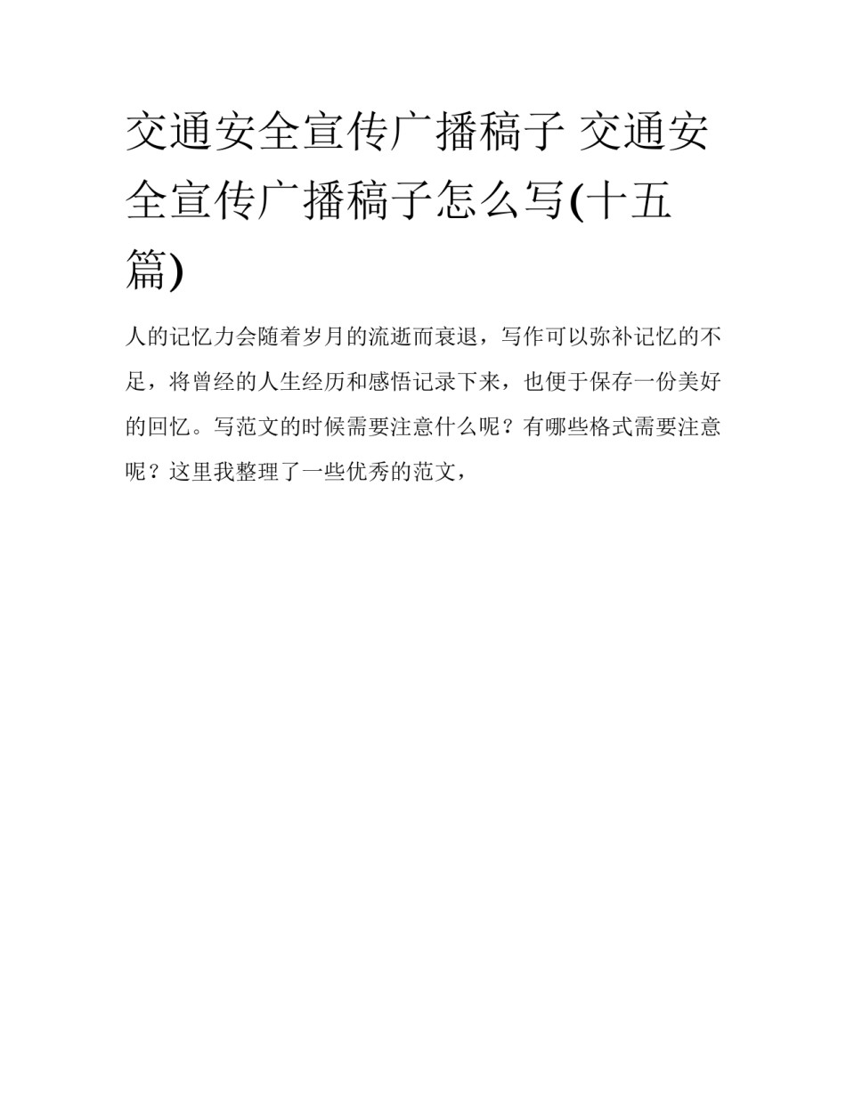 交通安全宣传广播稿子 交通安全宣传广播稿子怎么写(十五篇)_第1页