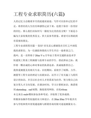 工程专业求职简历(六篇)